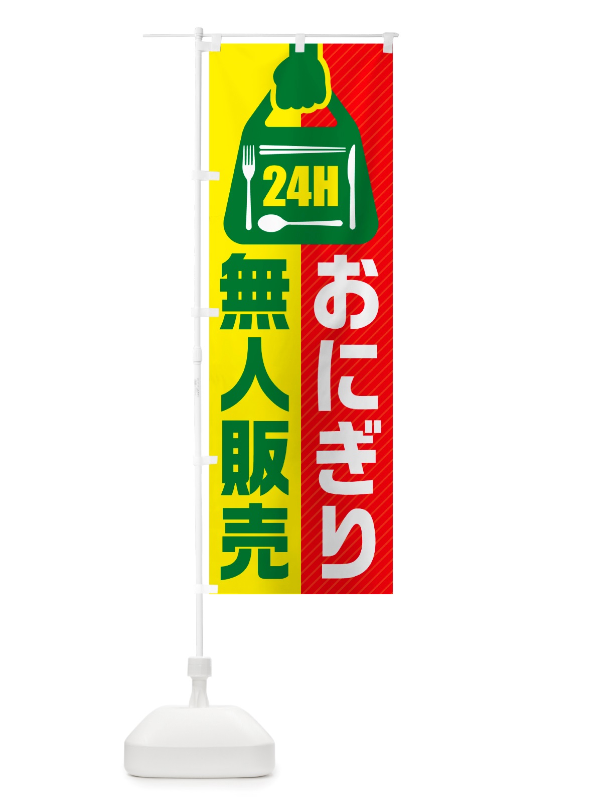 のぼり 24時間営業・無人販売・おにぎり のぼり旗 NTYC(デザイン【C】)