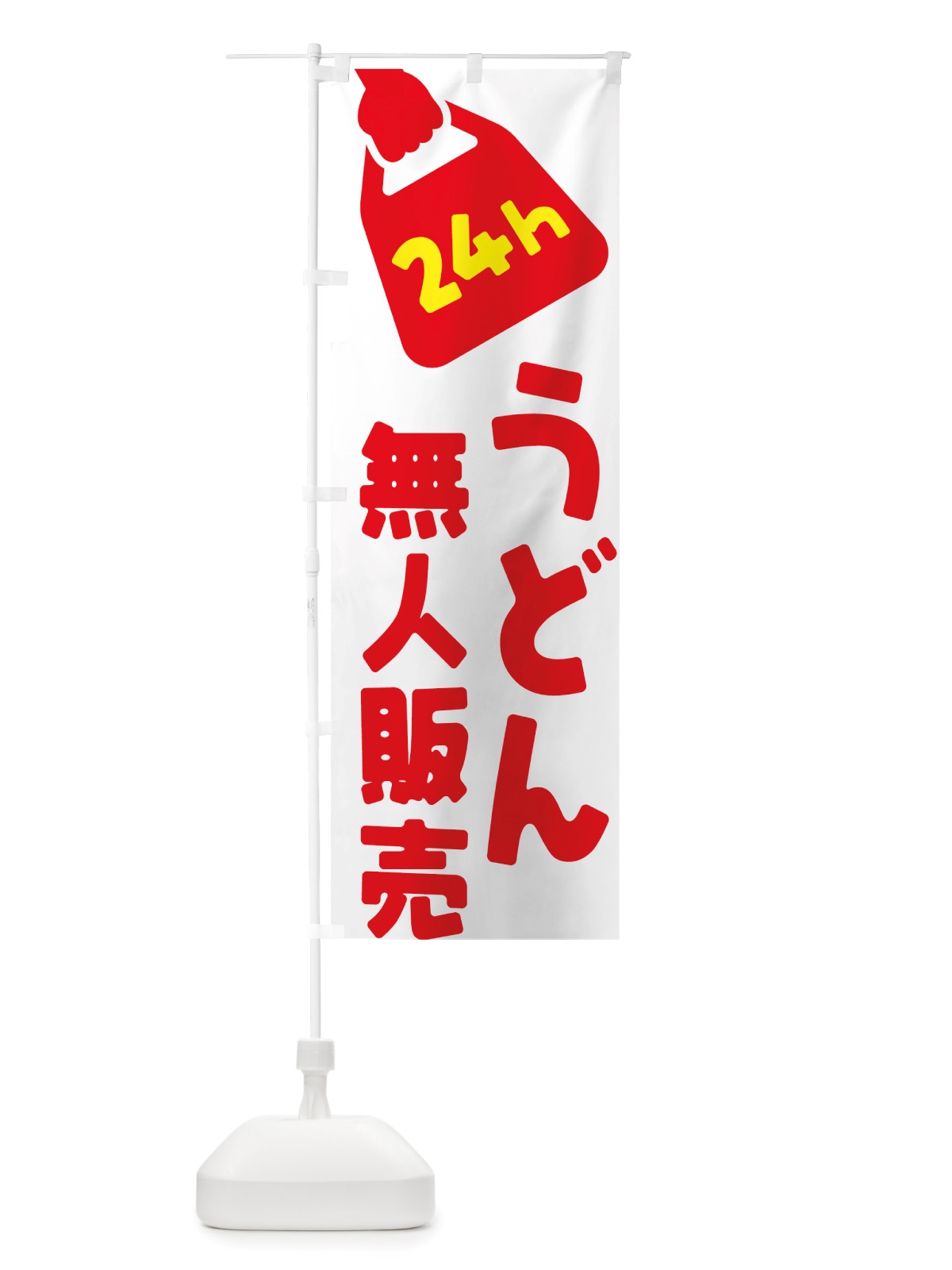 のぼり 24時間営業・無人販売・うどん のぼり旗 NTYE(デザイン【A】)