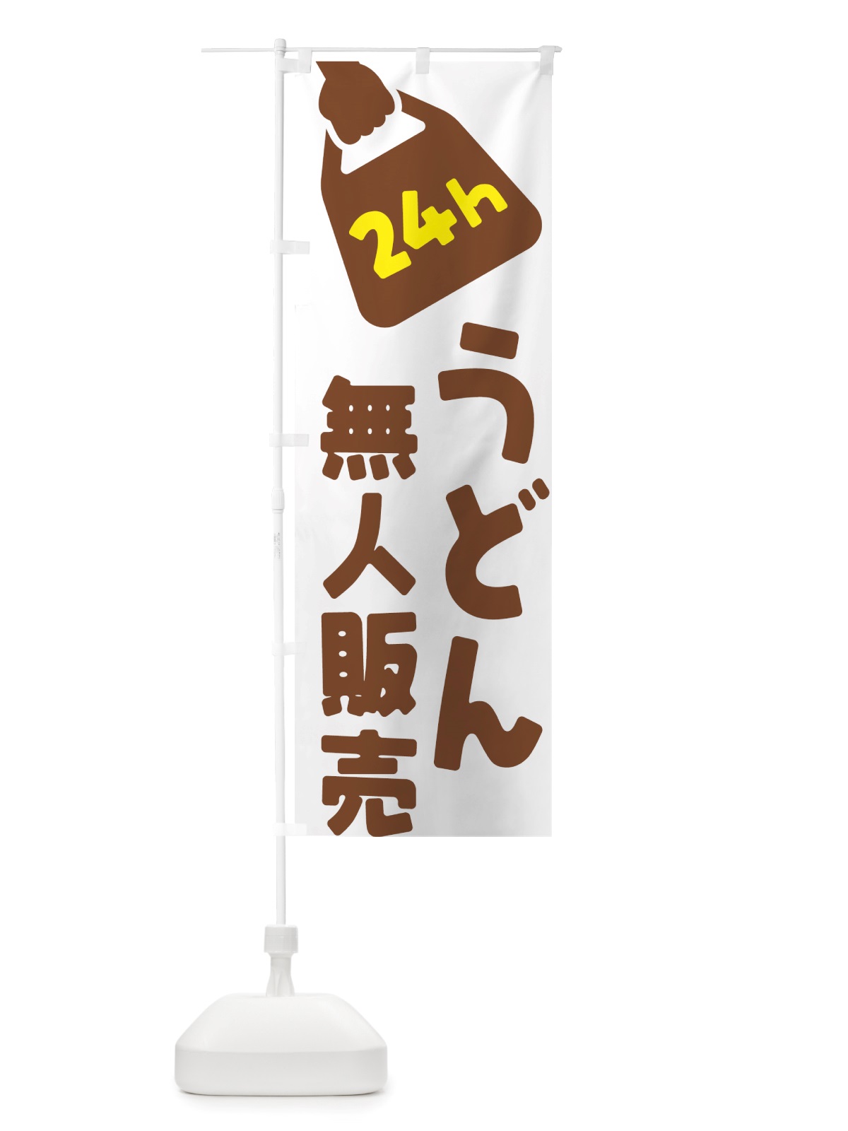 のぼり 24時間営業・無人販売・うどん のぼり旗 NTYE(デザイン【B】)