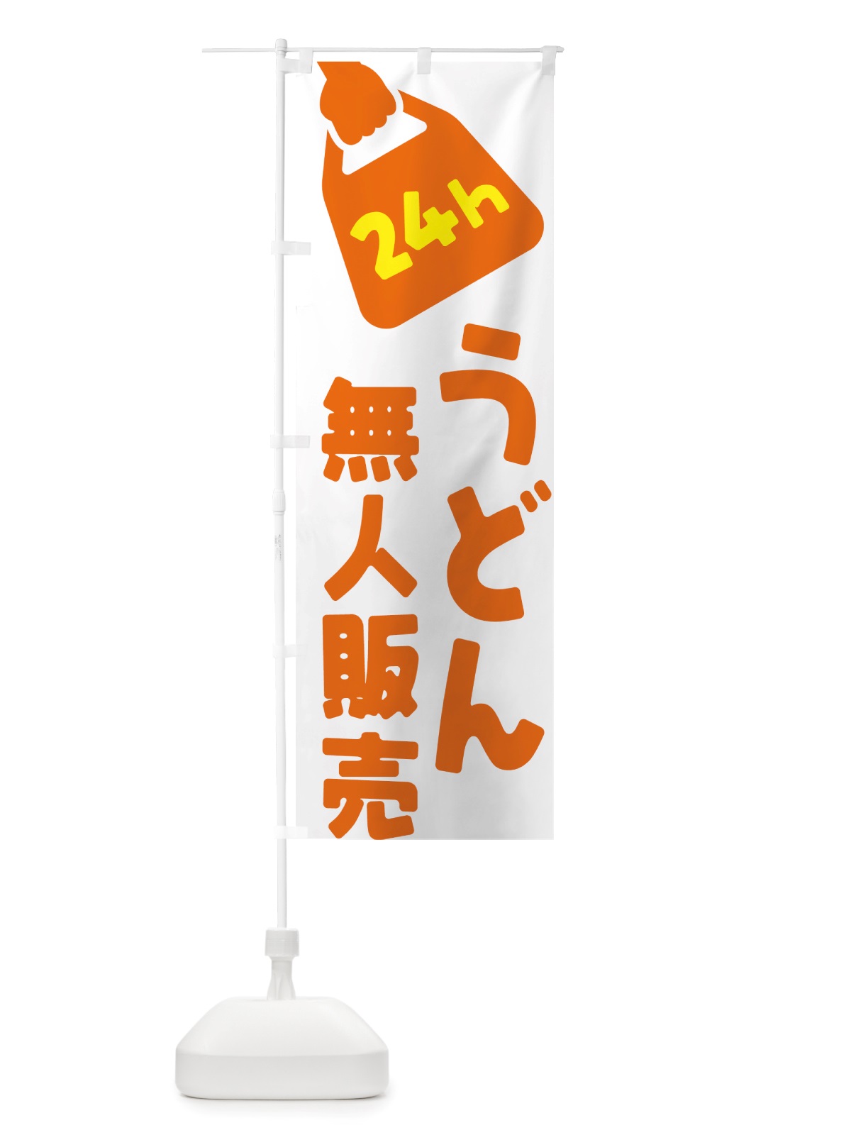 のぼり 24時間営業・無人販売・うどん のぼり旗 NTYE(デザイン【C】)