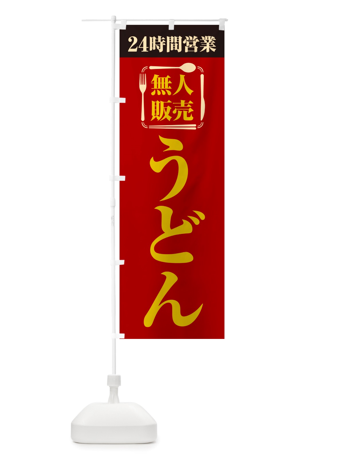 のぼり 24時間営業・無人販売・うどん のぼり旗 NTYF(デザイン【A】)