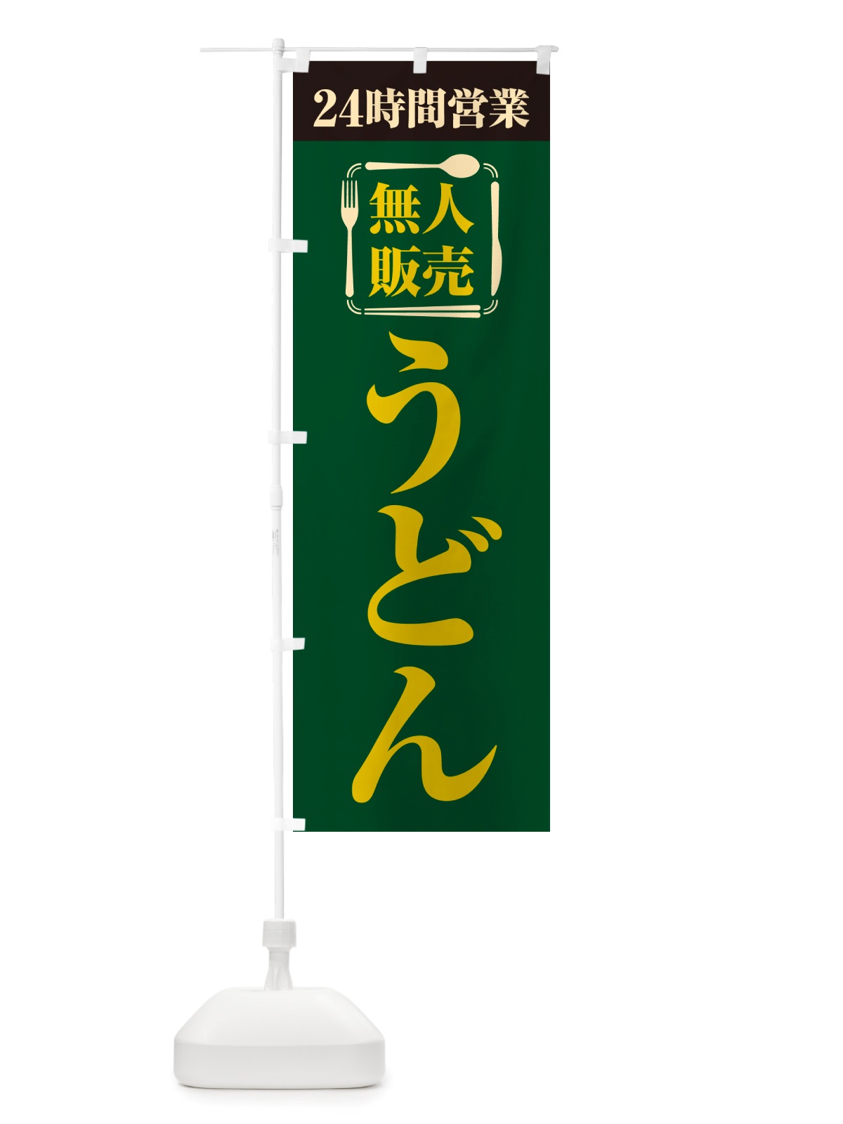 のぼり 24時間営業・無人販売・うどん のぼり旗 NTYF(デザイン【C】)