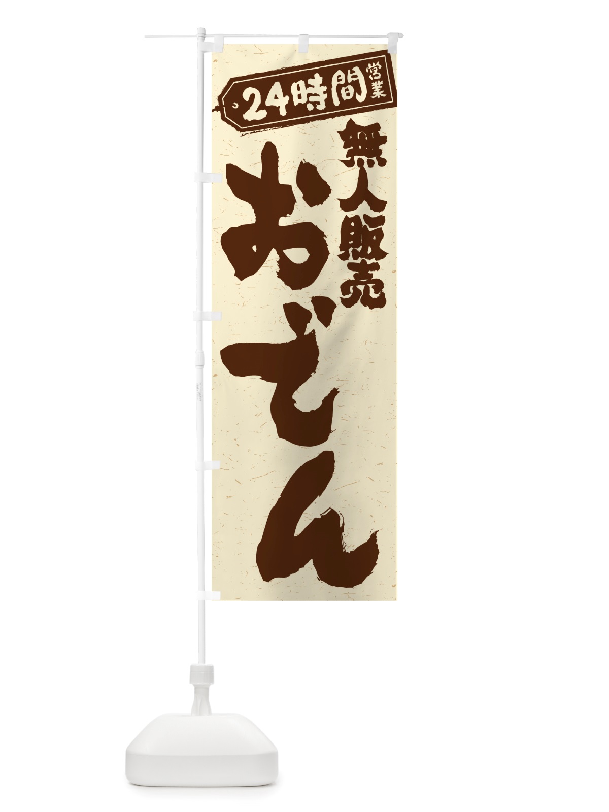 のぼり 24時間営業・無人販売・おでん のぼり旗 NTYG(デザイン【A】)
