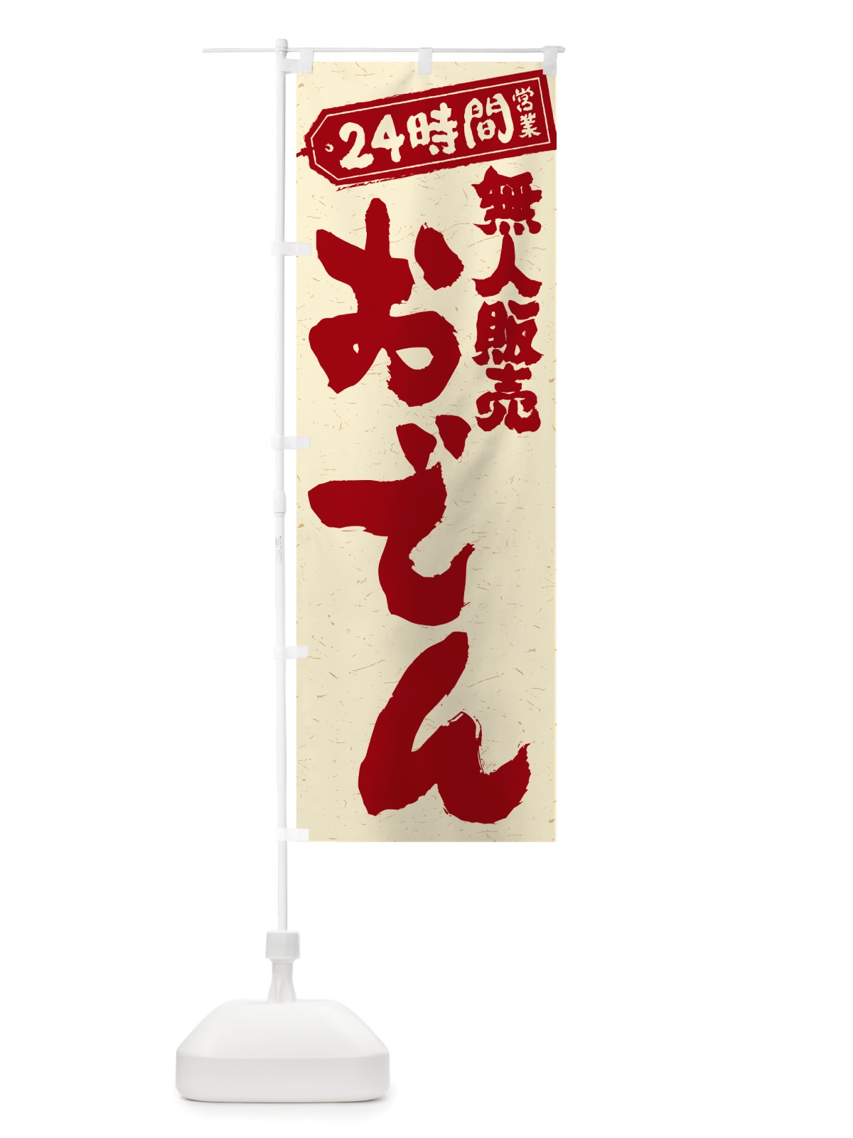 のぼり 24時間営業・無人販売・おでん のぼり旗 NTYG(デザイン【B】)