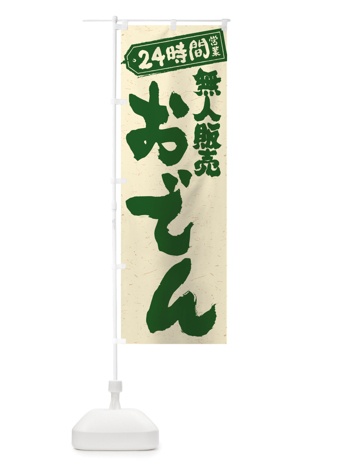 のぼり 24時間営業・無人販売・おでん のぼり旗 NTYG(デザイン【C】)