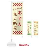 のぼり 24時間営業・無人販売・おでん のぼり旗 NTYH