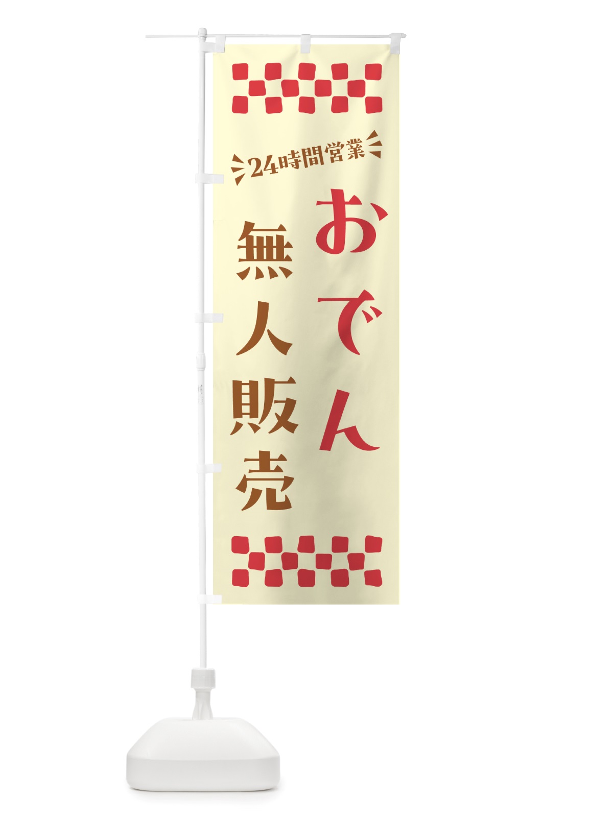 のぼり 24時間営業・無人販売・おでん のぼり旗 NTYH(デザイン【A】)