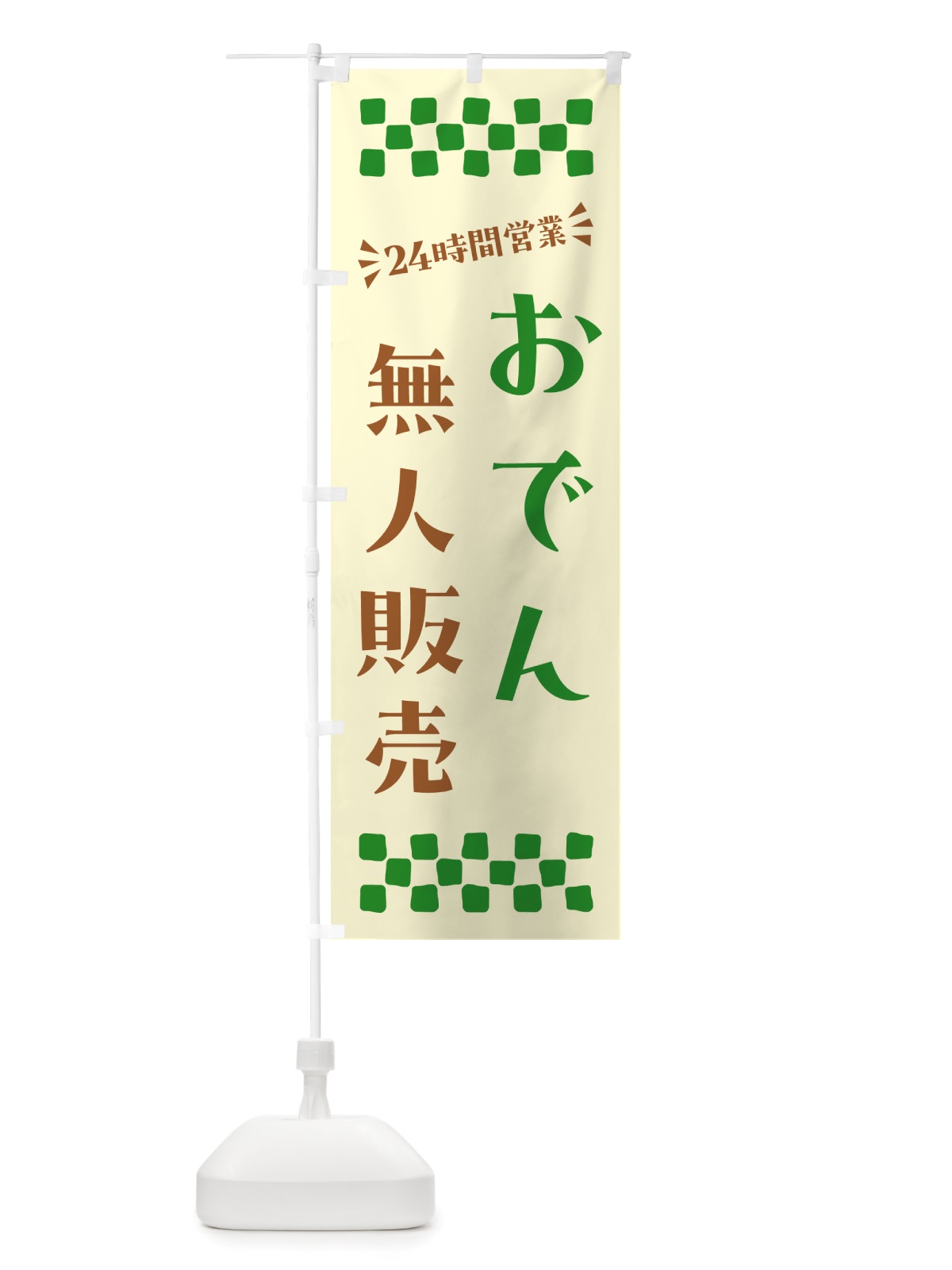 のぼり 24時間営業・無人販売・おでん のぼり旗 NTYH(デザイン【B】)