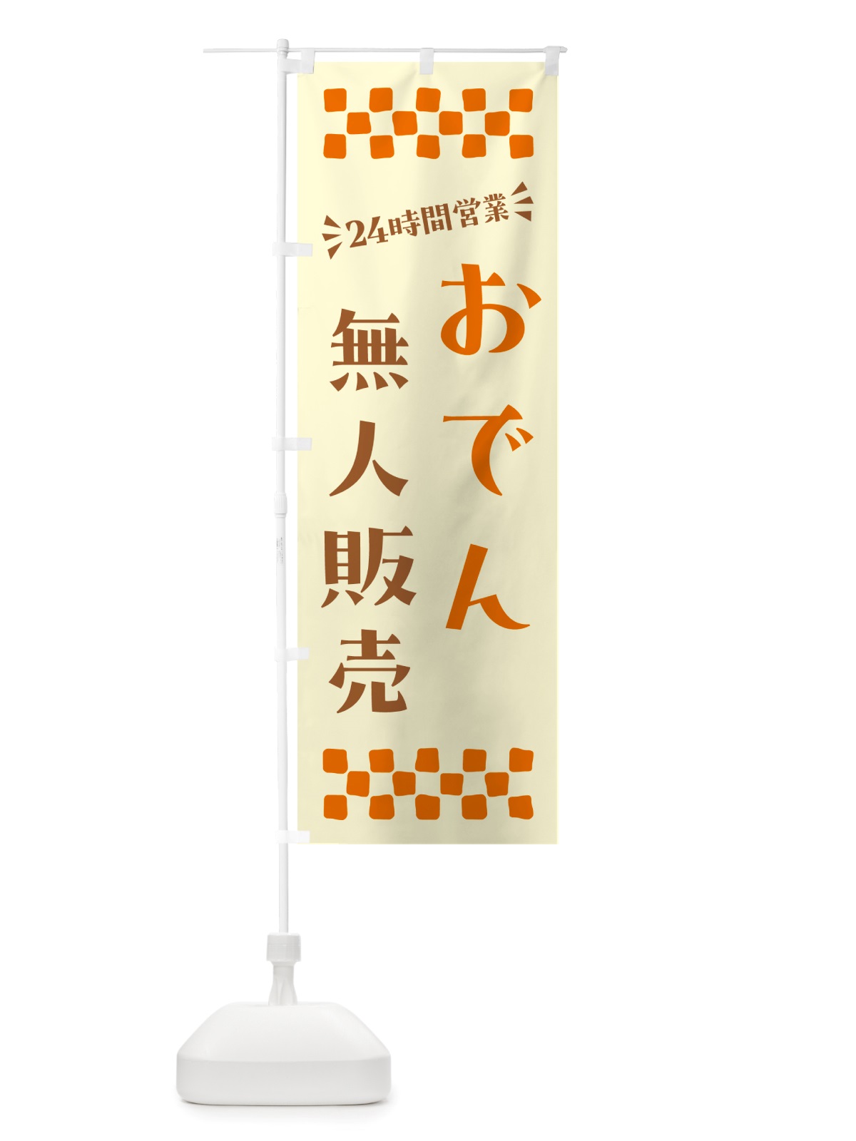 のぼり 24時間営業・無人販売・おでん のぼり旗 NTYH(デザイン【C】)