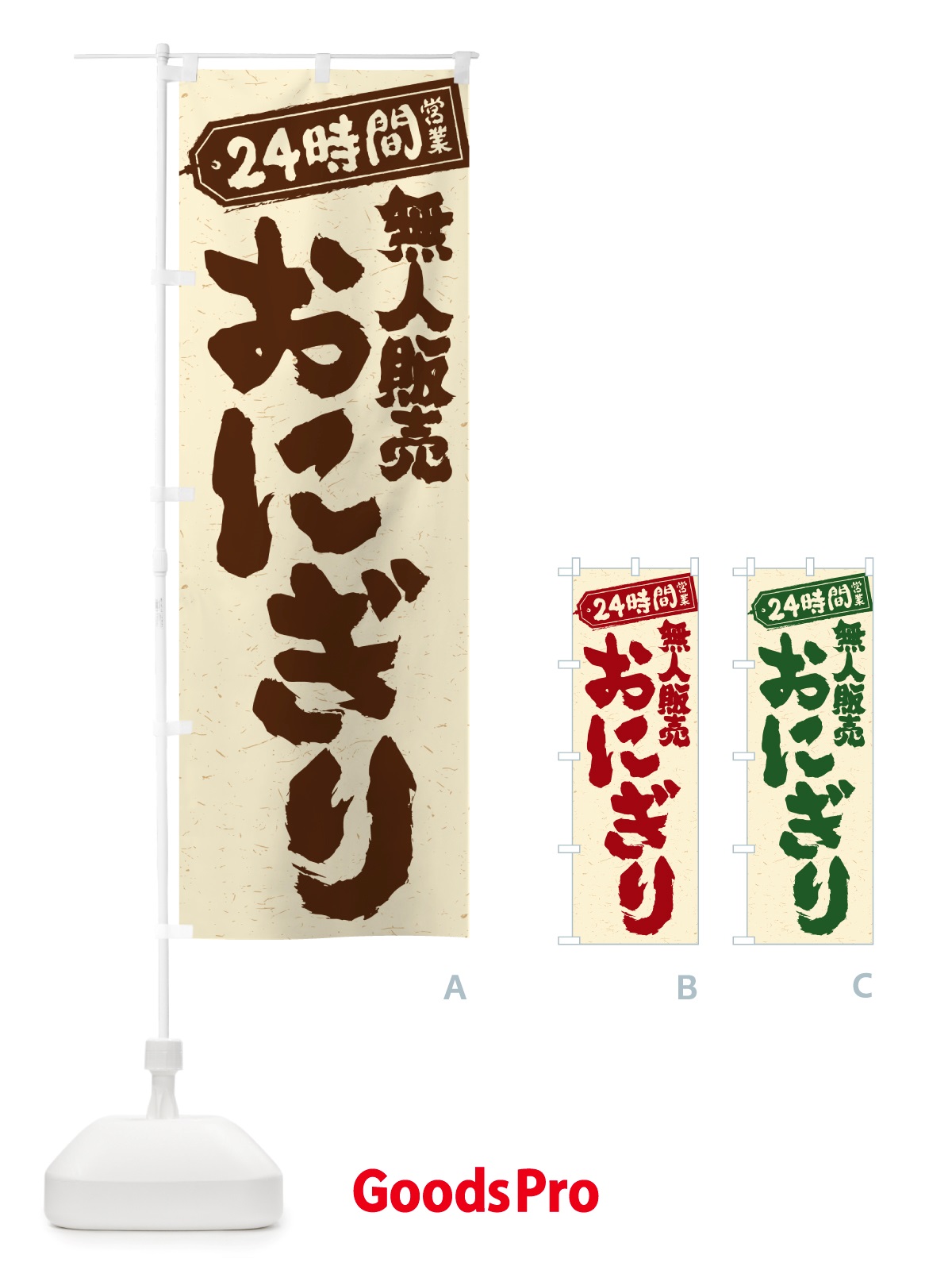 のぼり 24時間営業・無人販売・おにぎり のぼり旗 NTYJ