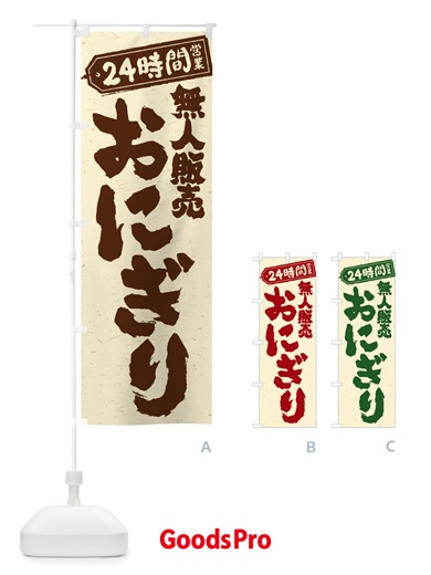 のぼり 24時間営業・無人販売・おにぎり のぼり旗 NTYJ