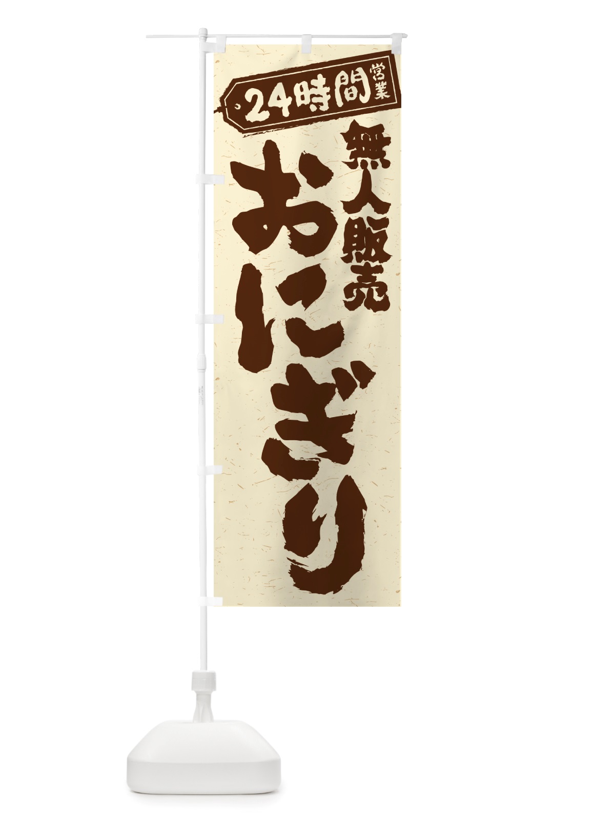 のぼり 24時間営業・無人販売・おにぎり のぼり旗 NTYJ(デザイン【A】)