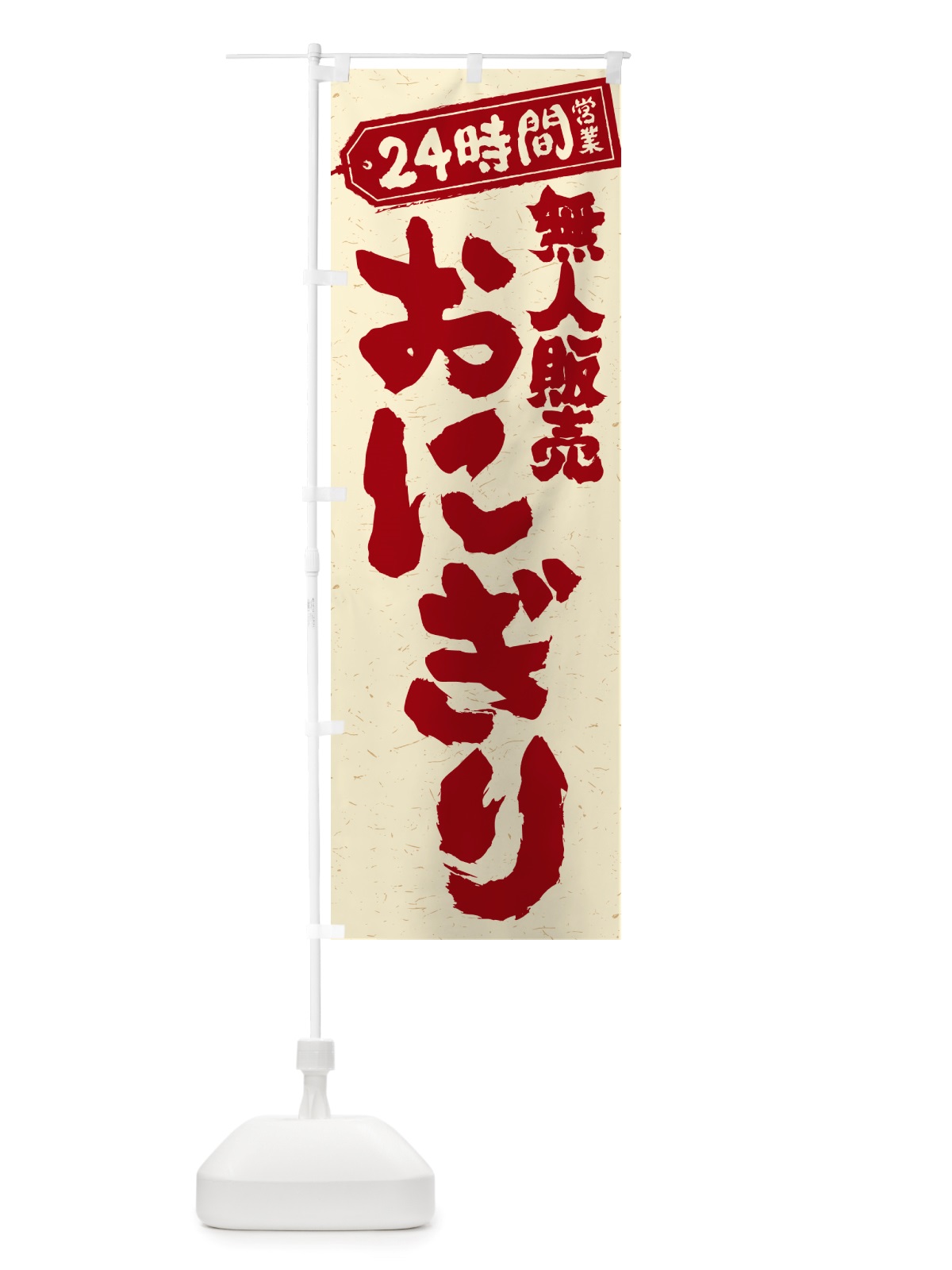 のぼり 24時間営業・無人販売・おにぎり のぼり旗 NTYJ(デザイン【B】)