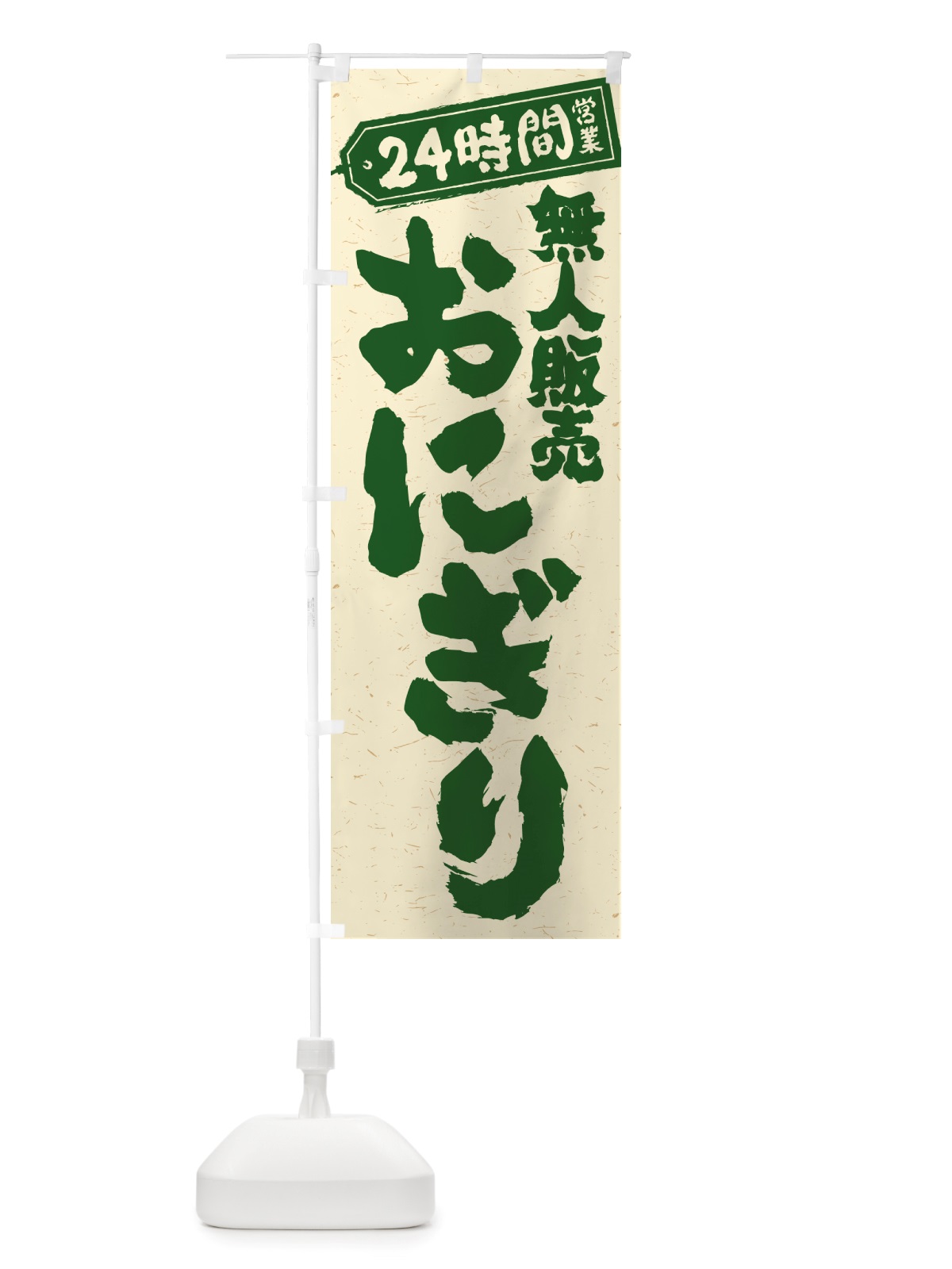 のぼり 24時間営業・無人販売・おにぎり のぼり旗 NTYJ(デザイン【C】)