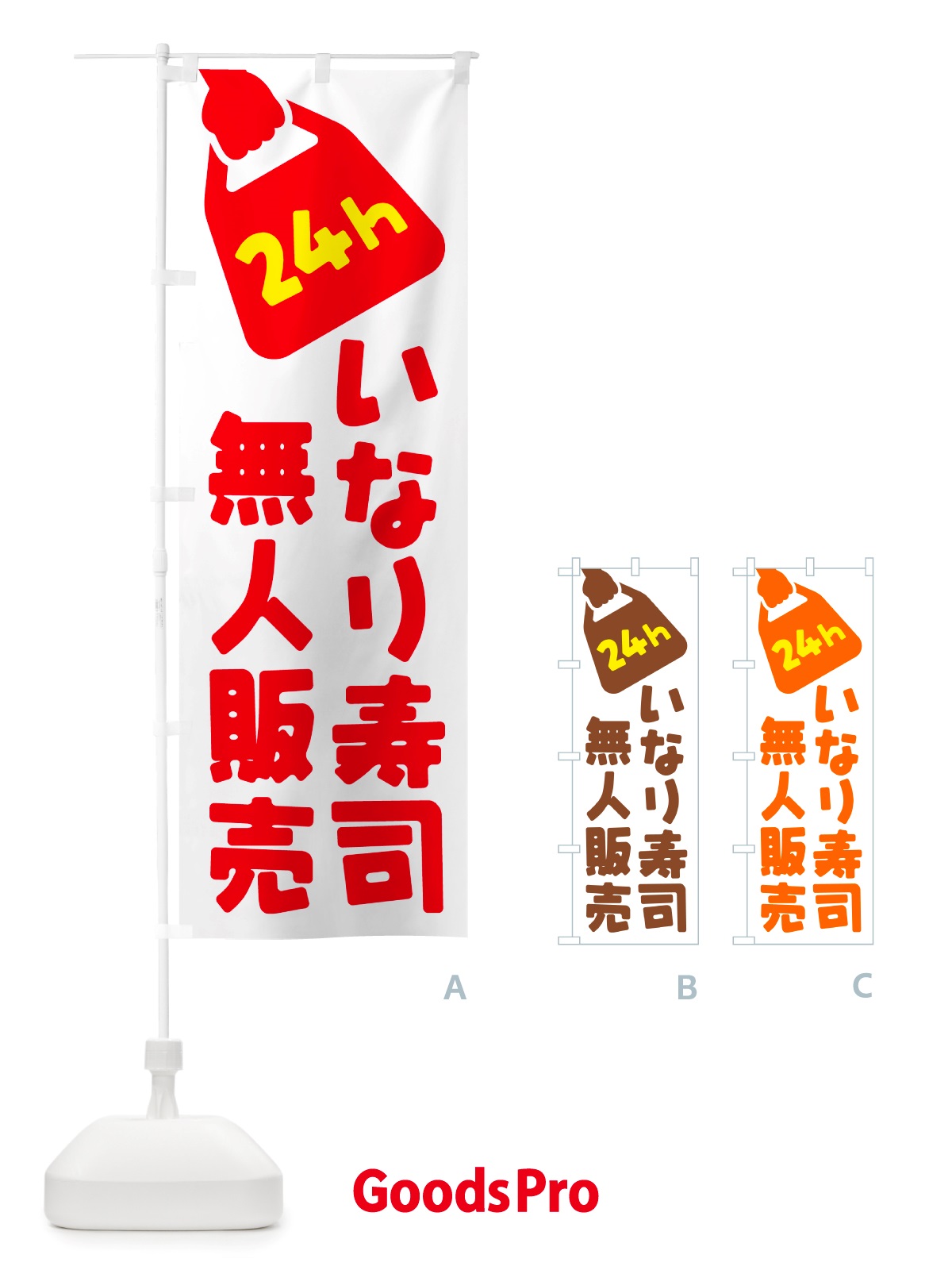 のぼり 24時間営業・無人販売・いなり寿司 のぼり旗 NTYK
