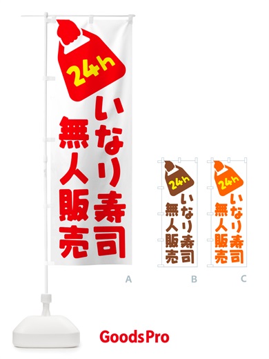 のぼり 24時間営業・無人販売・いなり寿司 のぼり旗 NTYK