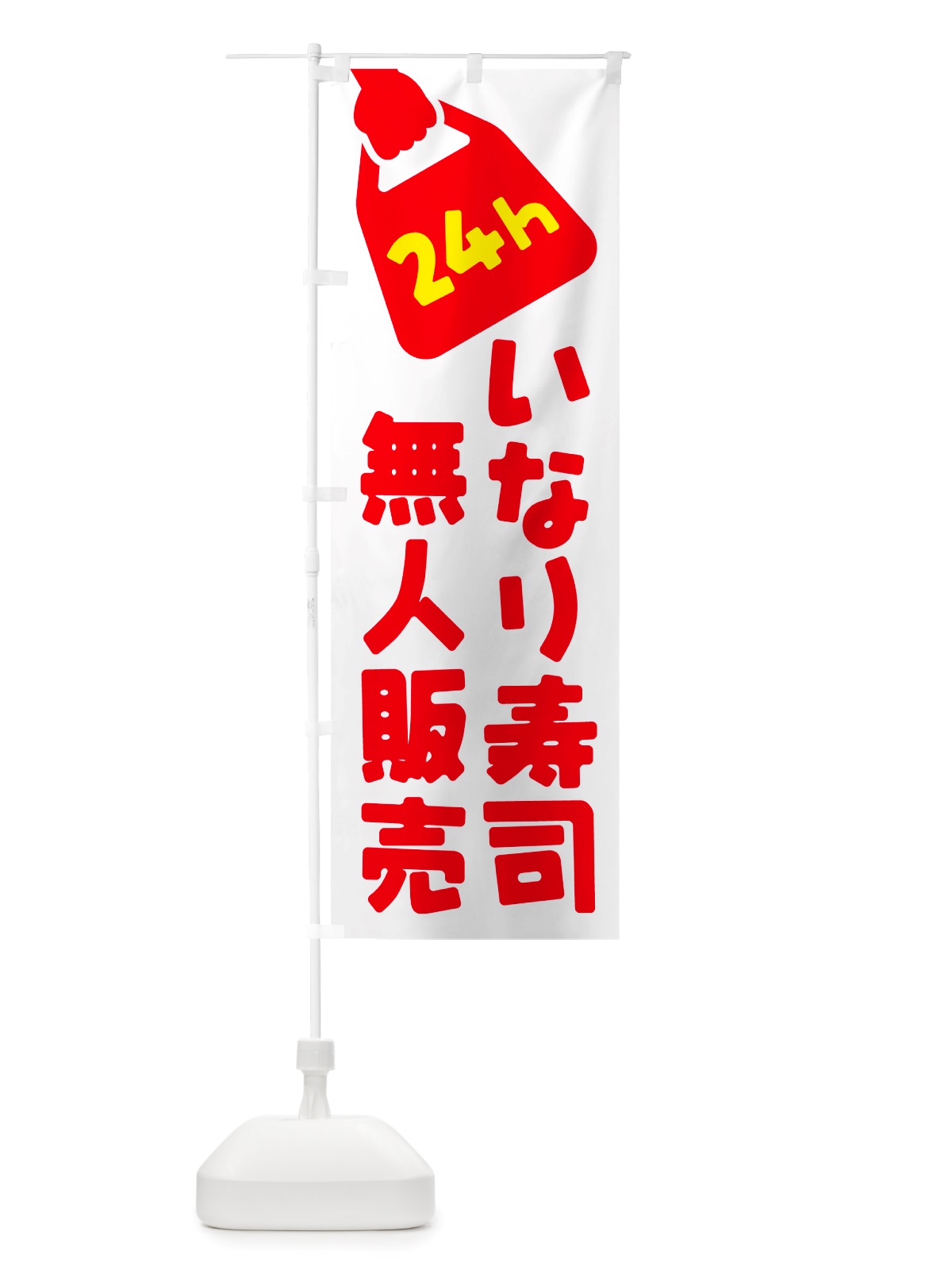 のぼり 24時間営業・無人販売・いなり寿司 のぼり旗 NTYK(デザイン【A】)