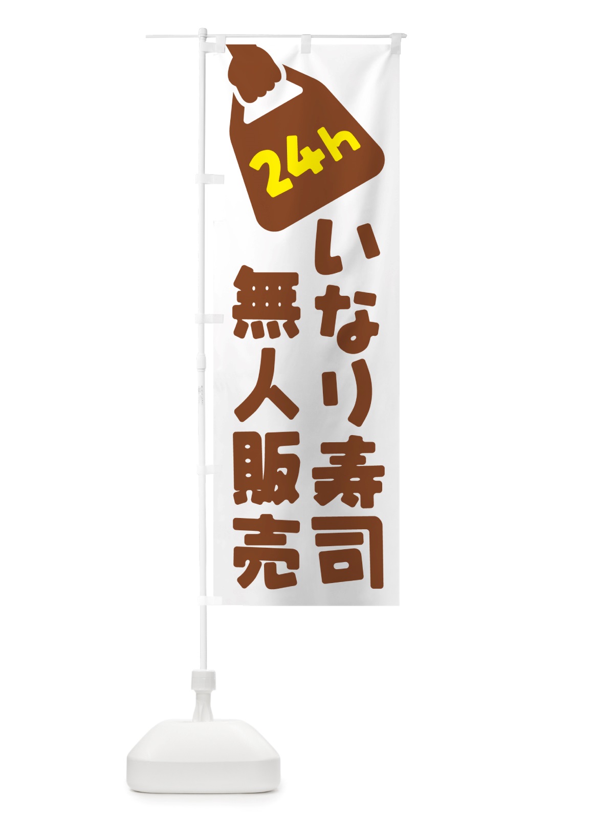 のぼり 24時間営業・無人販売・いなり寿司 のぼり旗 NTYK(デザイン【B】)