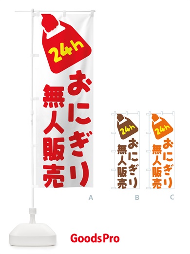 のぼり 24時間営業・無人販売・おにぎり のぼり旗 NTYL