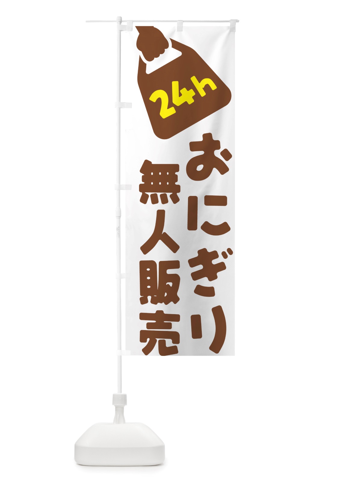 のぼり 24時間営業・無人販売・おにぎり のぼり旗 NTYL(デザイン【B】)