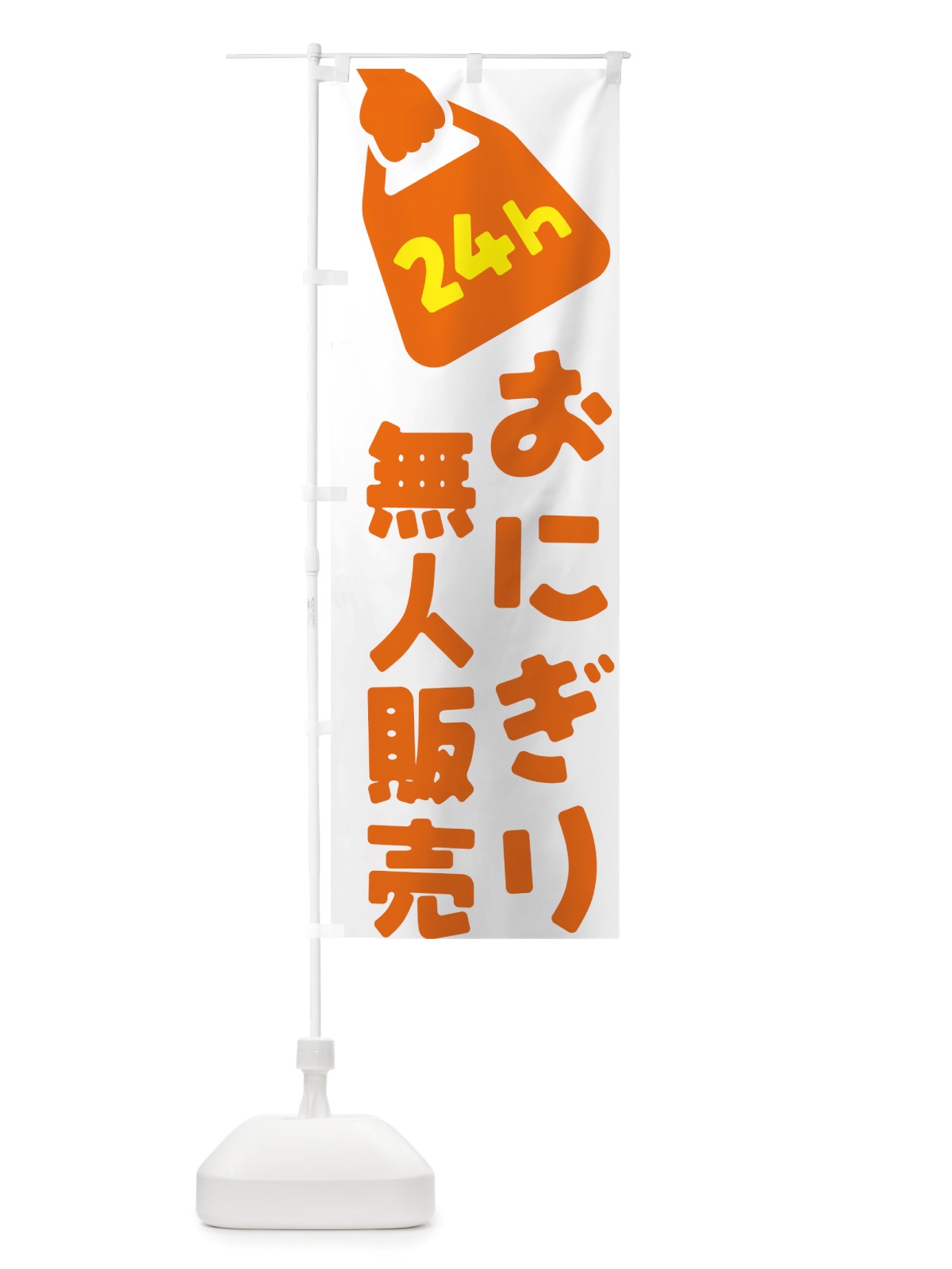 のぼり 24時間営業・無人販売・おにぎり のぼり旗 NTYL(デザイン【C】)