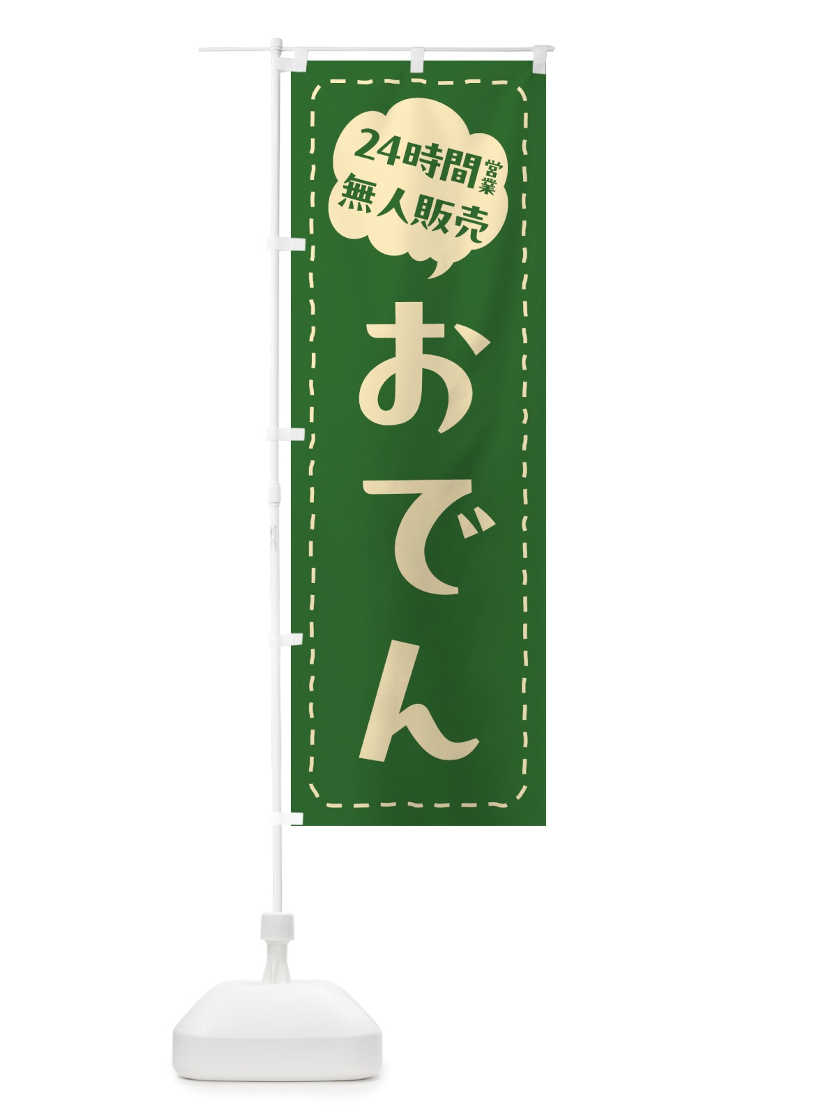 のぼり 24時間営業・無人販売・おでん のぼり旗 NTYN(デザイン【C】)