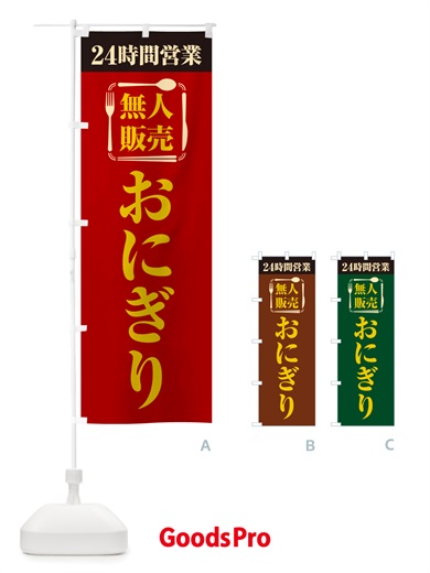 のぼり 24時間営業・無人販売・おにぎり のぼり旗 NTYP