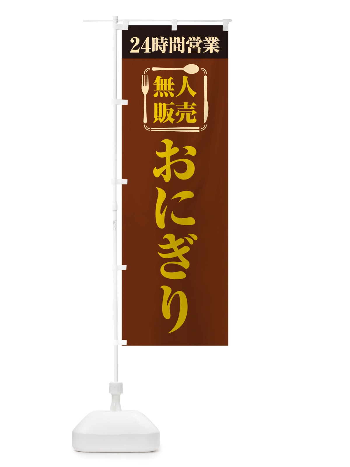 のぼり 24時間営業・無人販売・おにぎり のぼり旗 NTYP(デザイン【B】)