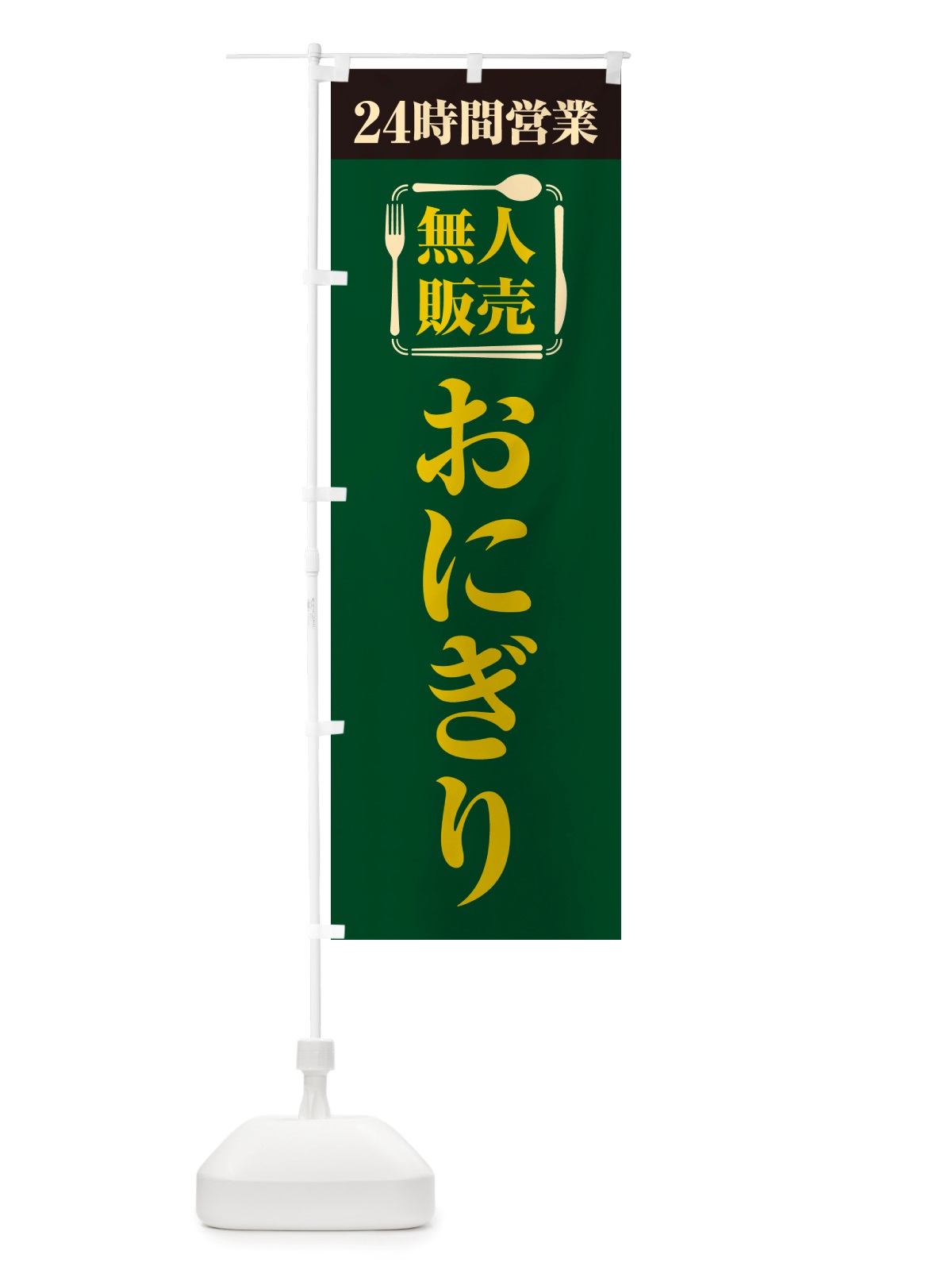 のぼり 24時間営業・無人販売・おにぎり のぼり旗 NTYP(デザイン【C】)