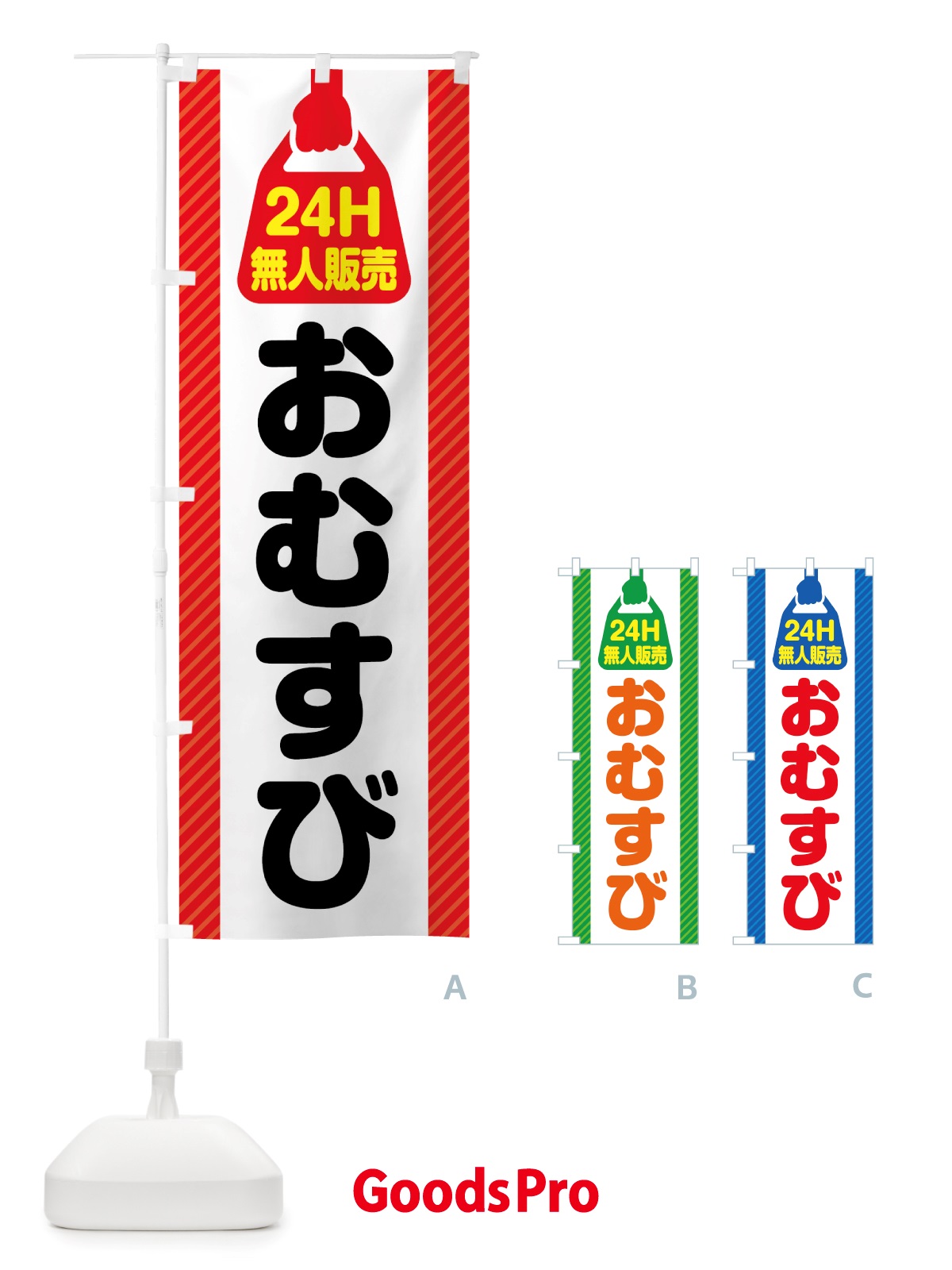 のぼり 24時間営業・無人販売・おむすび のぼり旗 NTYR