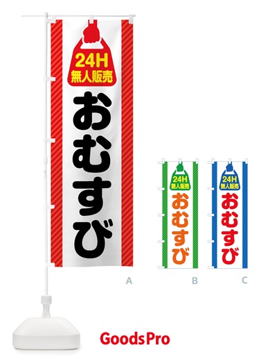 のぼり 24時間営業・無人販売・おむすび のぼり旗 NTYR
