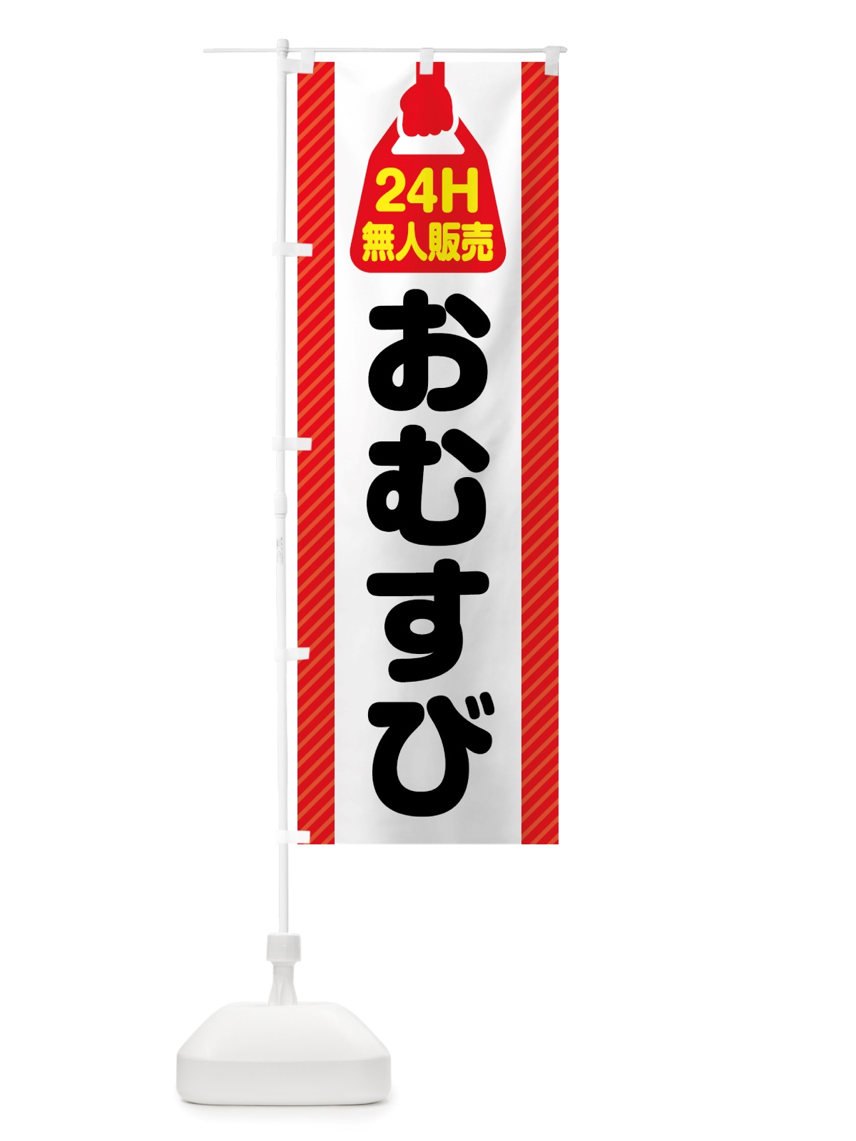 のぼり 24時間営業・無人販売・おむすび のぼり旗 NTYR(デザイン【A】)