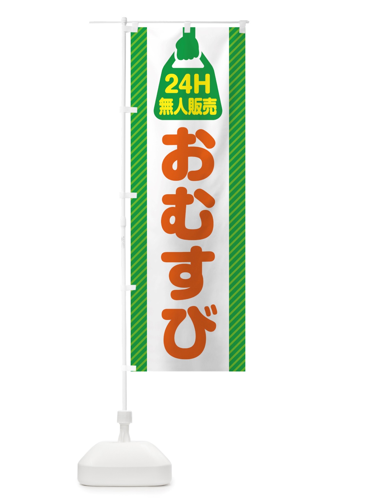 のぼり 24時間営業・無人販売・おむすび のぼり旗 NTYR(デザイン【B】)