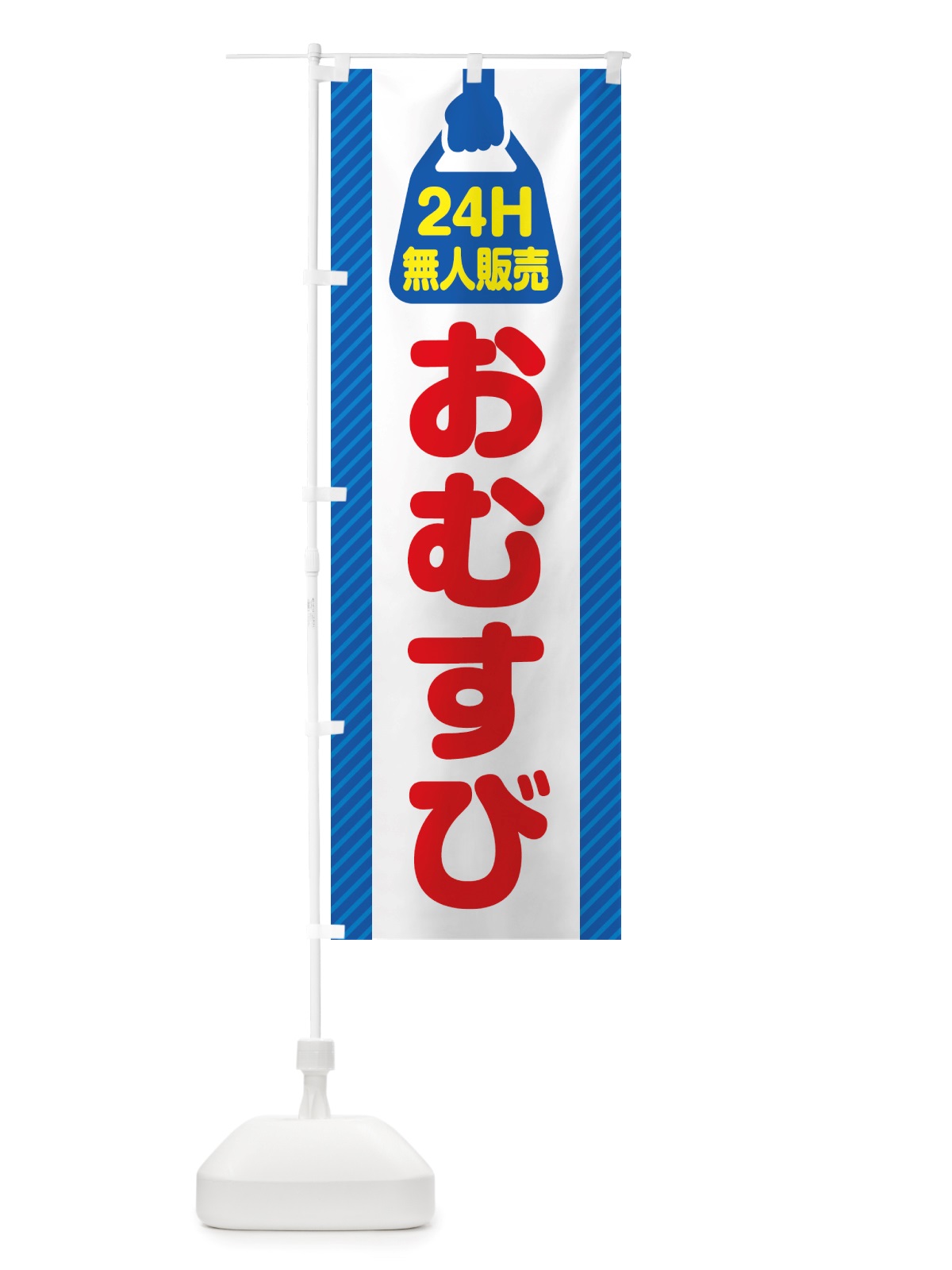 のぼり 24時間営業・無人販売・おむすび のぼり旗 NTYR(デザイン【C】)