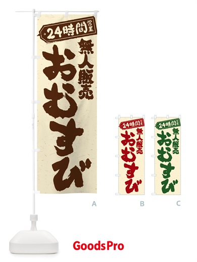 のぼり 24時間営業・無人販売・おむすび のぼり旗 NTYS