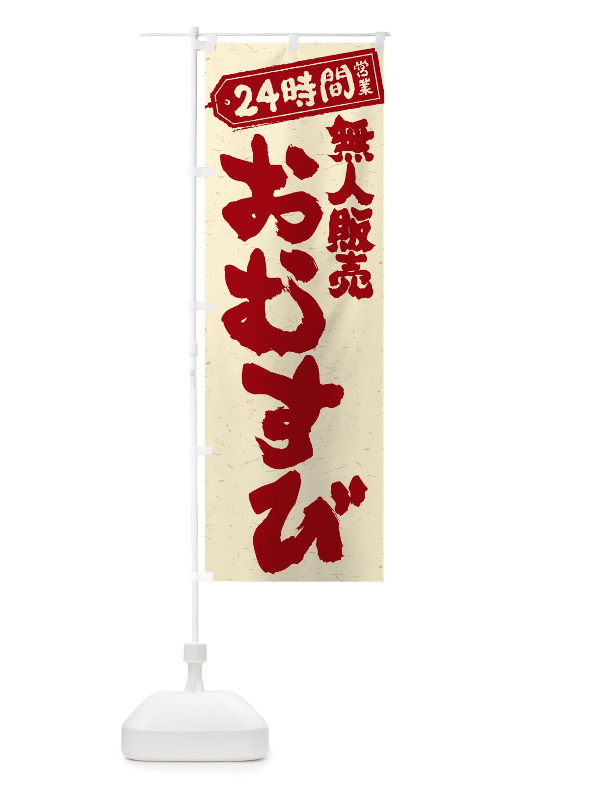 のぼり 24時間営業・無人販売・おむすび のぼり旗 NTYS(デザイン【B】)