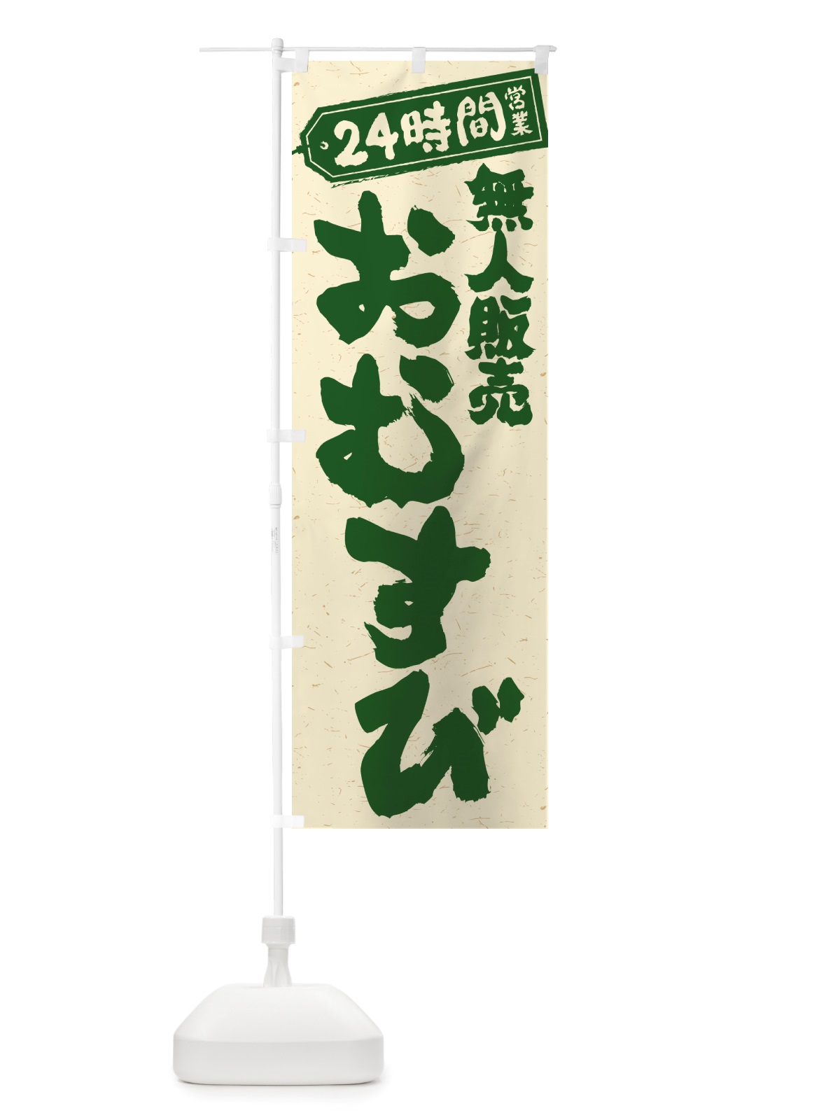 のぼり 24時間営業・無人販売・おむすび のぼり旗 NTYS(デザイン【C】)