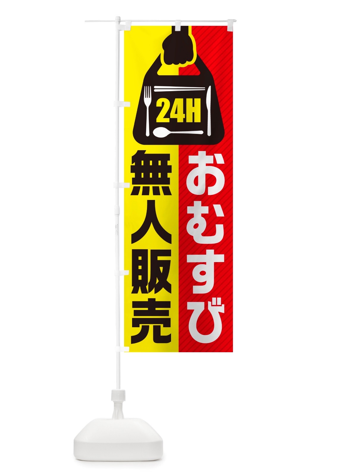 のぼり 24時間営業・無人販売・おむすび のぼり旗 NTYU(デザイン【A】)