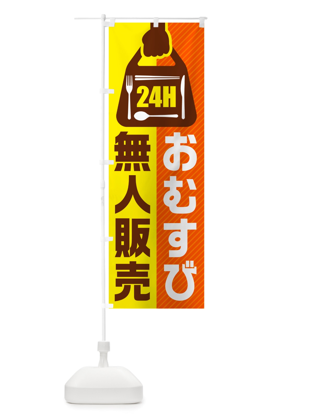 のぼり 24時間営業・無人販売・おむすび のぼり旗 NTYU(デザイン【B】)