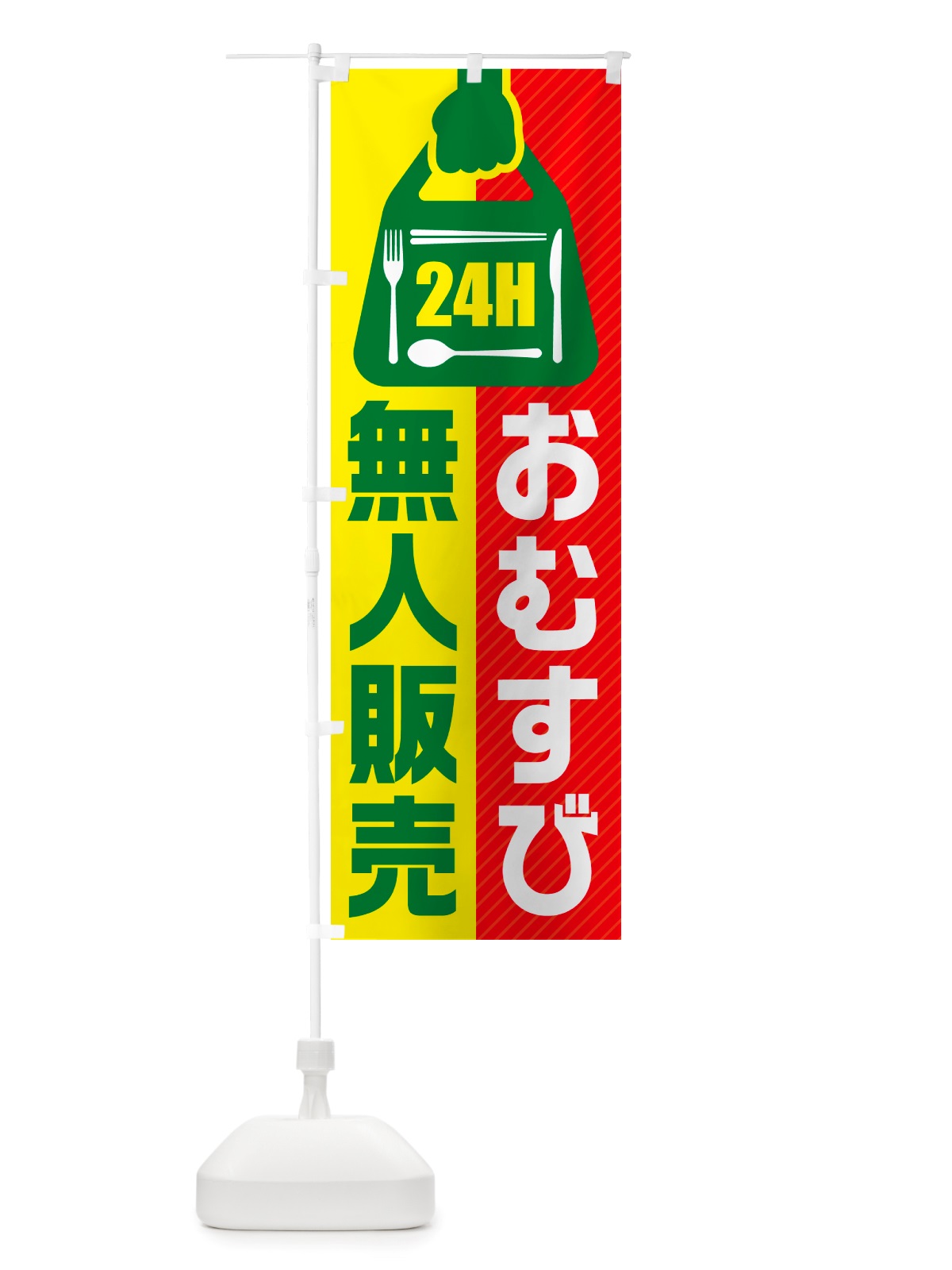 のぼり 24時間営業・無人販売・おむすび のぼり旗 NTYU(デザイン【C】)