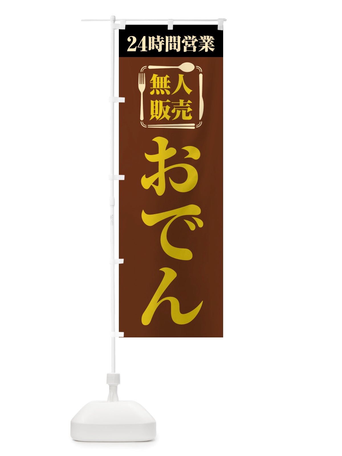 のぼり 24時間営業・無人販売・おでん のぼり旗 NTYW(デザイン【B】)