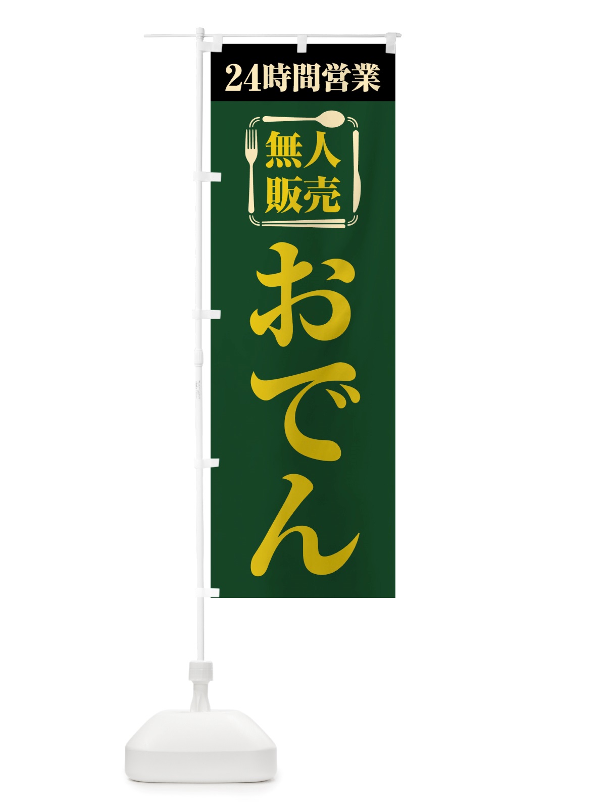 のぼり 24時間営業・無人販売・おでん のぼり旗 NTYW(デザイン【C】)