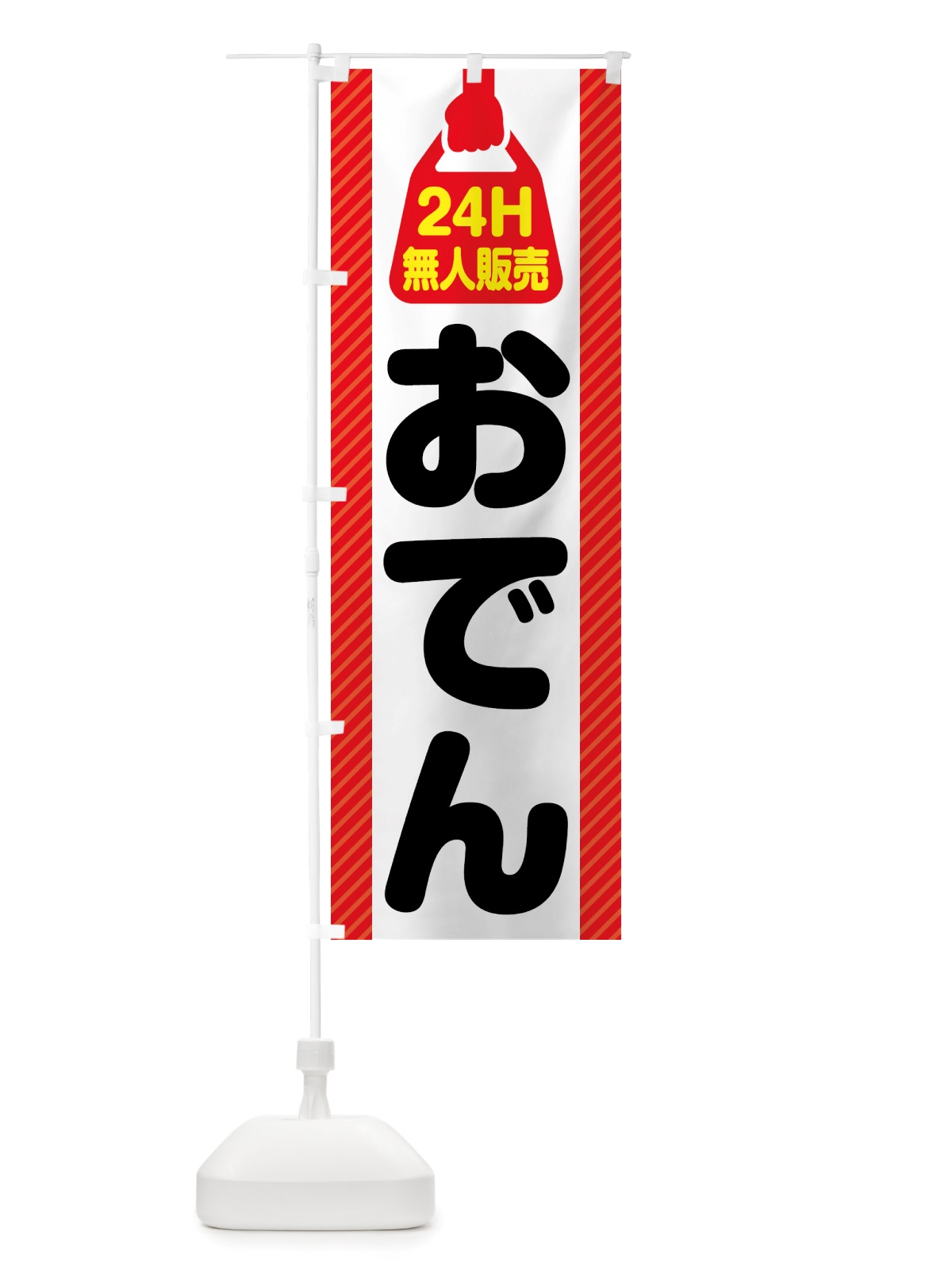 のぼり 24時間営業・無人販売・おでん のぼり旗 NTYX(デザイン【A】)