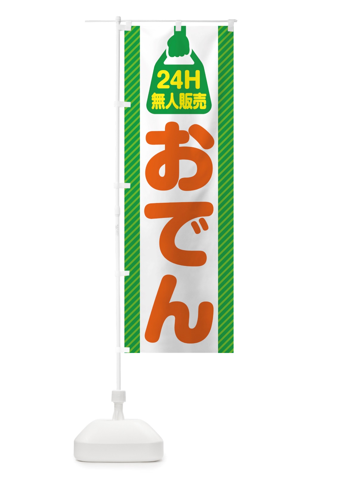 のぼり 24時間営業・無人販売・おでん のぼり旗 NTYX(デザイン【B】)