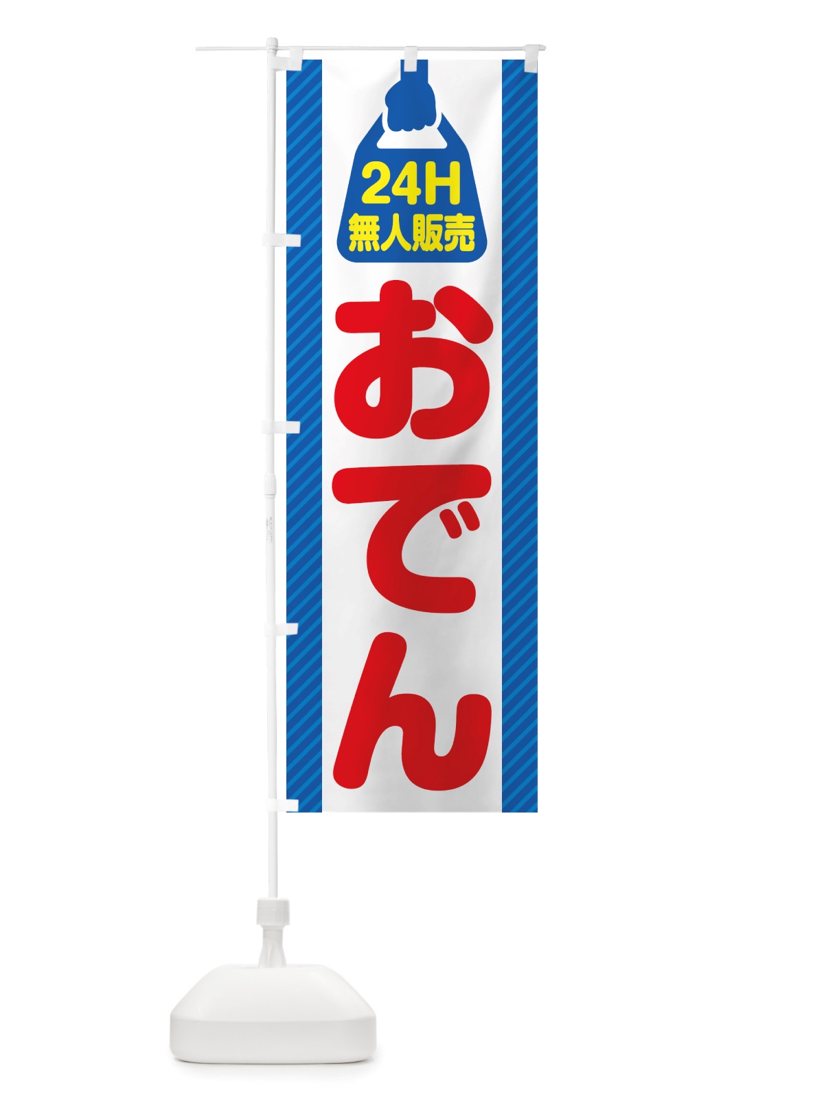 のぼり 24時間営業・無人販売・おでん のぼり旗 NTYX(デザイン【C】)