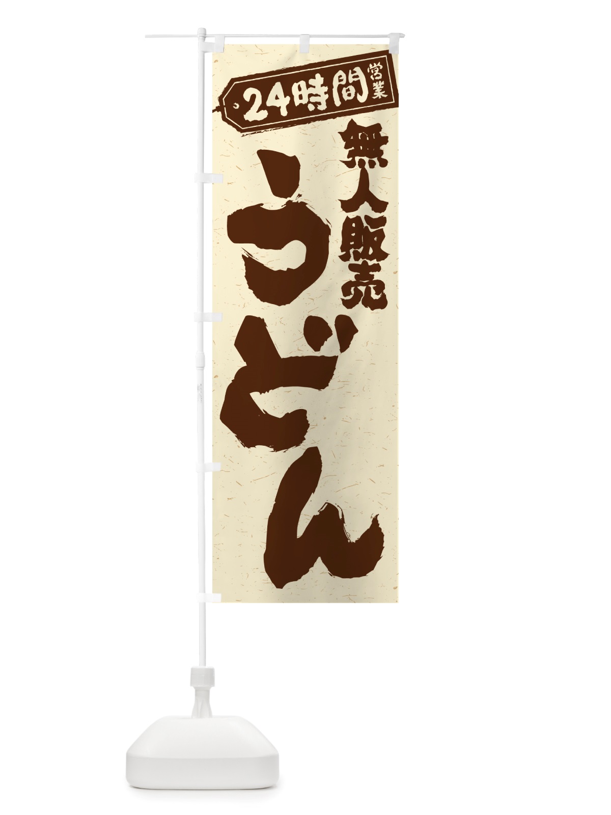 のぼり 24時間営業・無人販売・うどん のぼり旗 NTYY(デザイン【A】)