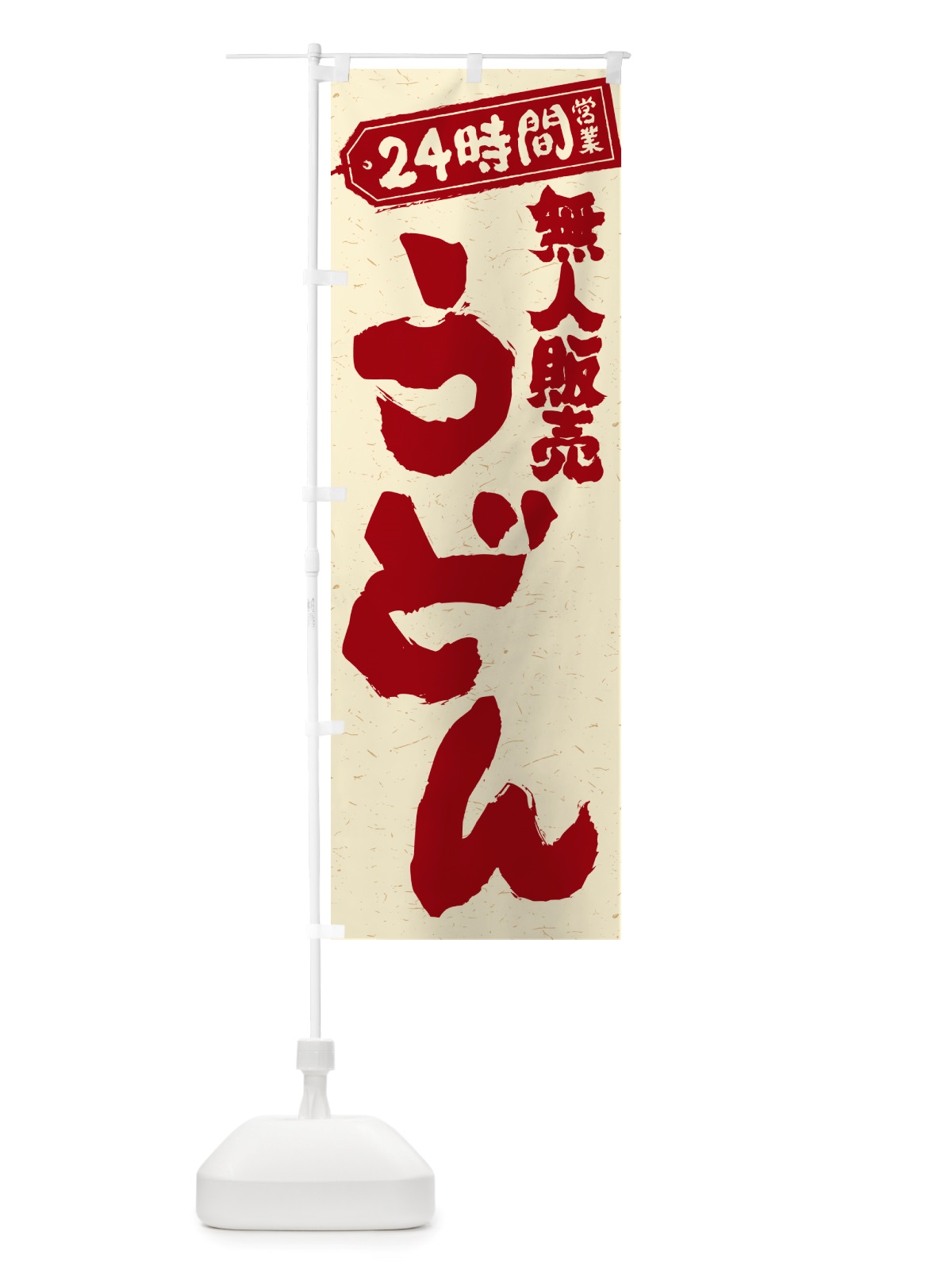 のぼり 24時間営業・無人販売・うどん のぼり旗 NTYY(デザイン【B】)