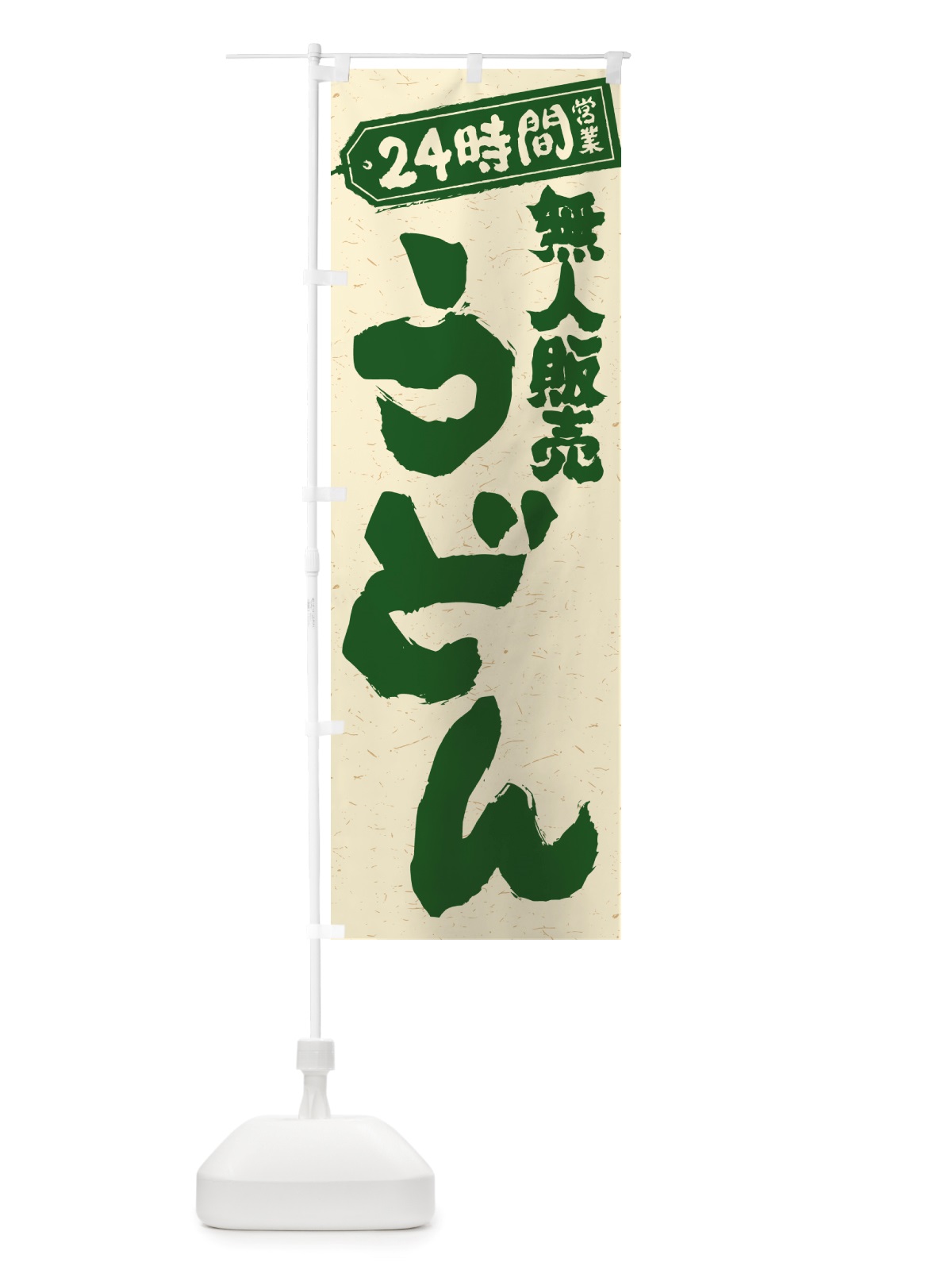 のぼり 24時間営業・無人販売・うどん のぼり旗 NTYY(デザイン【C】)