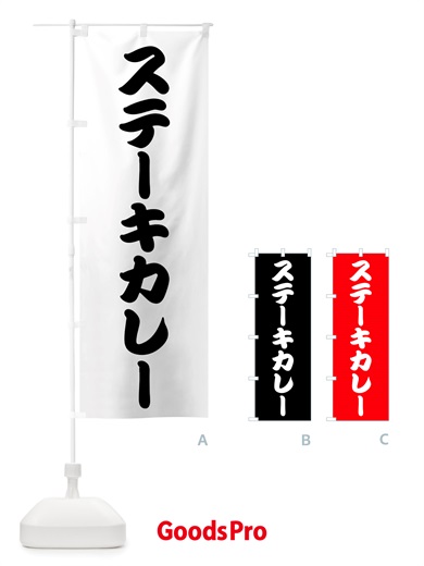 のぼり ステーキカレー・洋食 のぼり旗 NU10