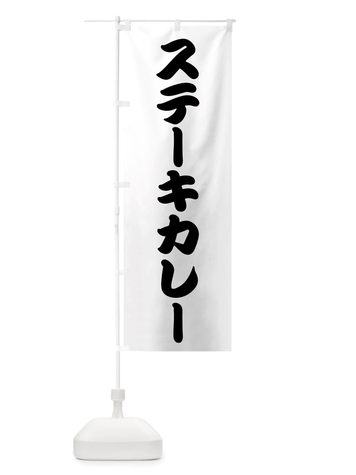 のぼり ステーキカレー・洋食 のぼり旗 NU10(デザイン【A】)